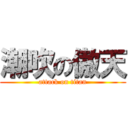潮吹の傲天 (attack on titan)