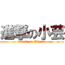 進撃の小芸 (attack on Winnie)