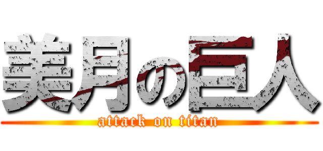 美月の巨人 (attack on titan)
