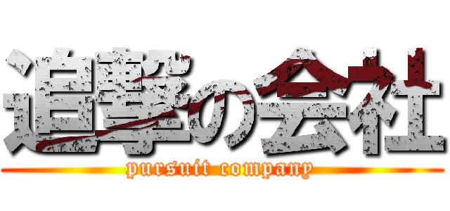 追撃の会社 (pursuit company)