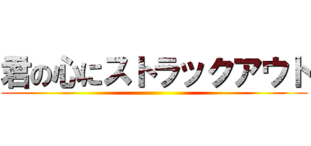 君の心にストラックアウト ()