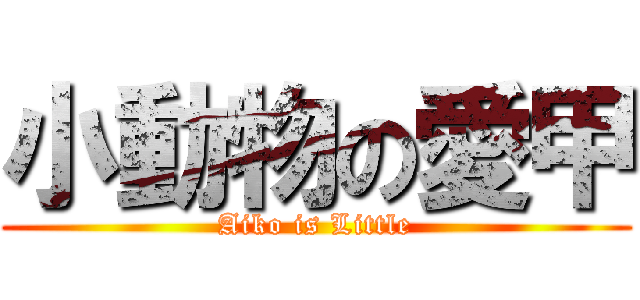 小動物の愛甲 (Aiko is Little)