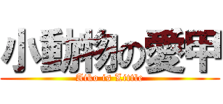 小動物の愛甲 (Aiko is Little)