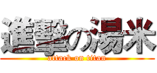 進擊の湯米 (attack on titan)