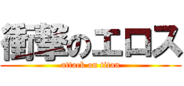 衝撃のエロス (attack on titan)