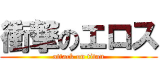衝撃のエロス (attack on titan)