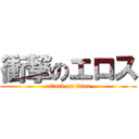 衝撃のエロス (attack on titan)