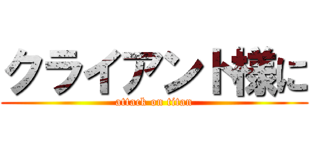 クライアント様に (attack on titan)