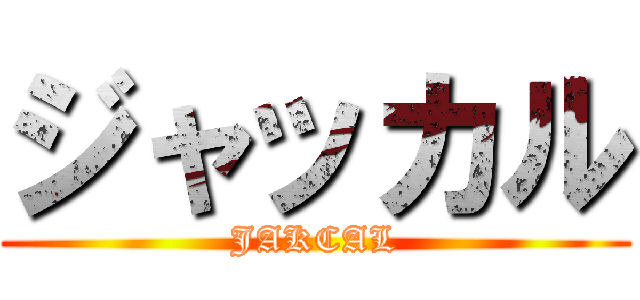 ジャッカル (JAKCAL)