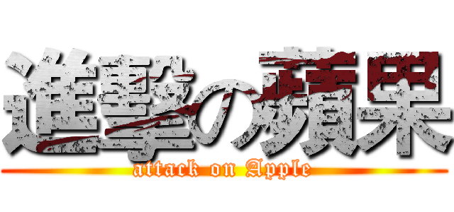 進擊の蘋果 (attack on Apple)