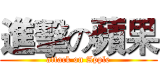 進擊の蘋果 (attack on Apple)