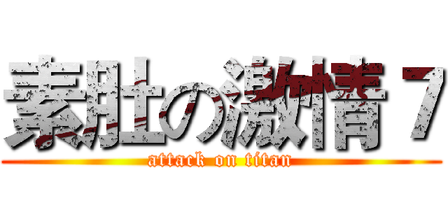 素肚の激情７ (attack on titan)