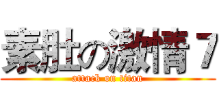 素肚の激情７ (attack on titan)