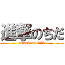 進撃のちだ (attack on うるせぇ)