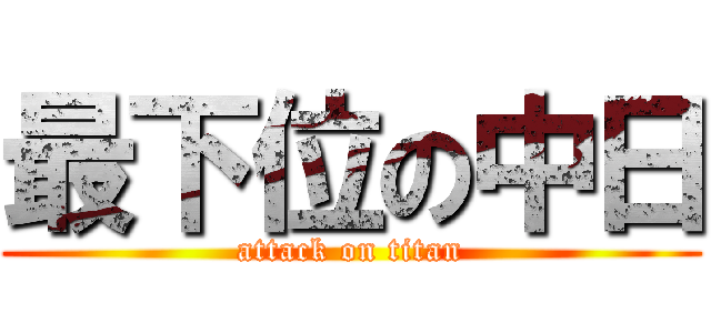 最下位の中日 (attack on titan)