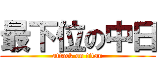 最下位の中日 (attack on titan)