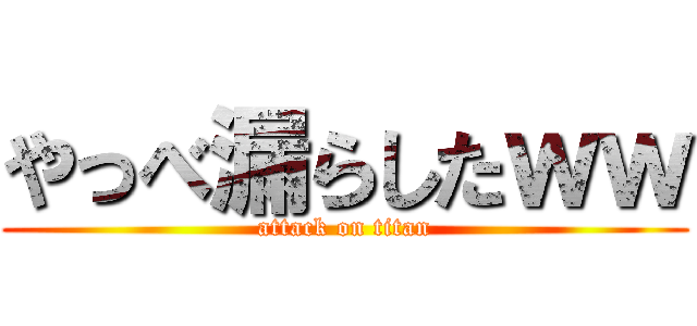 やっべ漏らしたｗｗ (attack on titan)