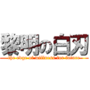 黎明の白刃 (the edge of willness for future)