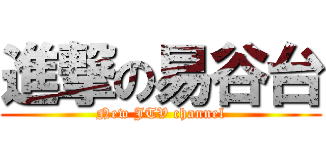 進撃の易谷台 (New JTV channel)