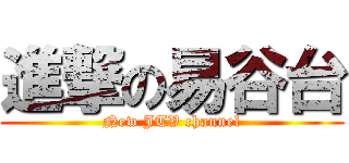 進撃の易谷台 (New JTV channel)