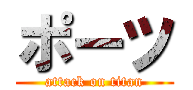ポーツ (attack on titan)