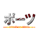 ポーツ (attack on titan)