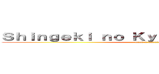 Ｓｈｉｎｇｅｋｉ ｎｏ Ｋｙｏｊｉｎ ｘ ｎａｒｕｔｏ (eren x naruto)