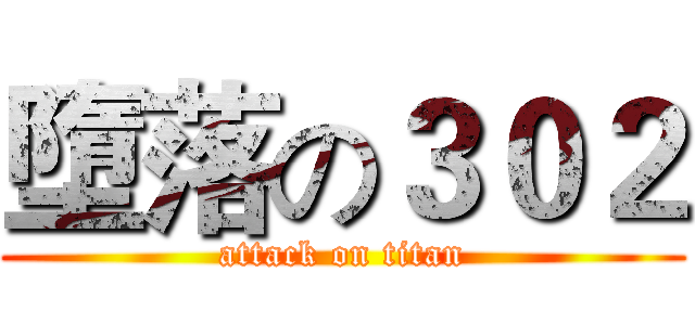 墮落の３０２ (attack on titan)