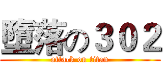 墮落の３０２ (attack on titan)