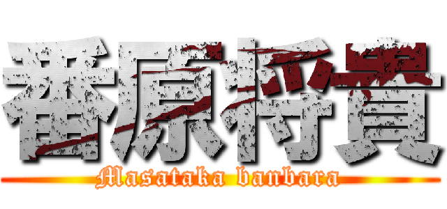 番原将貴 (Masataka banbara)