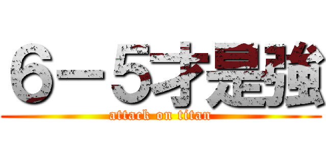 ６－５才是強 (attack on titan)