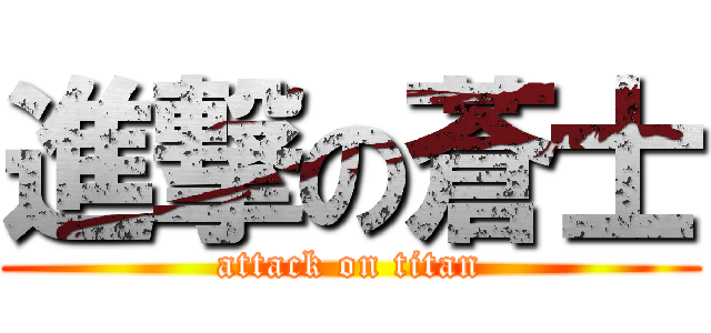 進撃の蒼士 (attack on titan)