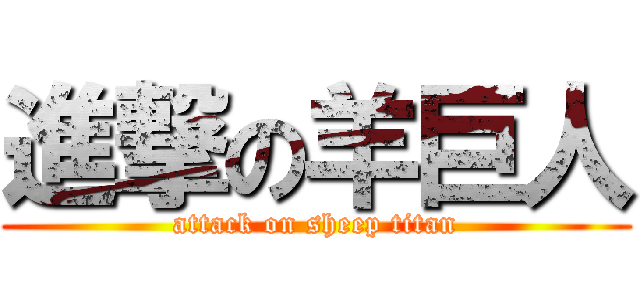 進撃の羊巨人 (attack on sheep titan)