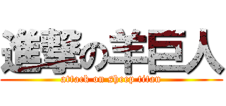 進撃の羊巨人 (attack on sheep titan)