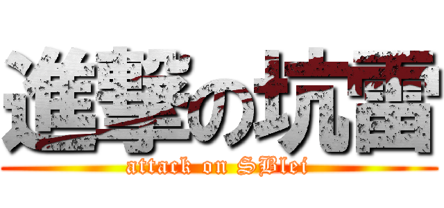 進撃の坑雷 (attack on SBlei)