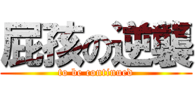 屁孩の逆襲 (to be continued)