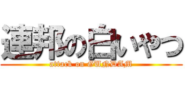 連邦の白いやつ (attack on GUNDAM)