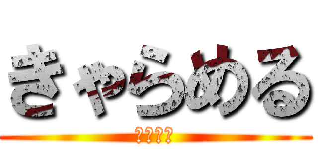 きゃらめる (美味しい)