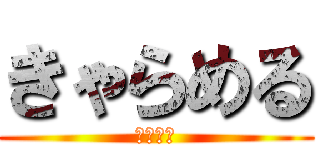 きゃらめる (美味しい)