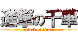 進撃の千華 (attack on titan)