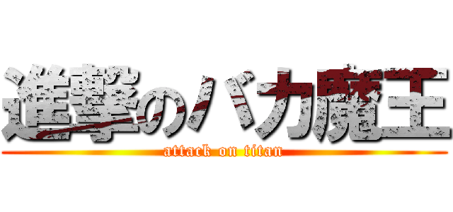 進撃のバカ魔王 (attack on titan)
