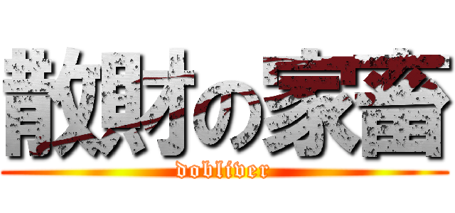 散財の家畜 (dobliver)