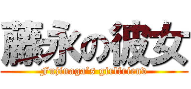 藤永の彼女 (Fujinaga’s girlfriend)