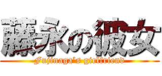 藤永の彼女 (Fujinaga’s girlfriend)