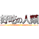 好吃の人類 (delicious of people)