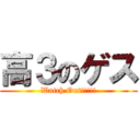 高３のゲス (Watch Out!!!!!)
