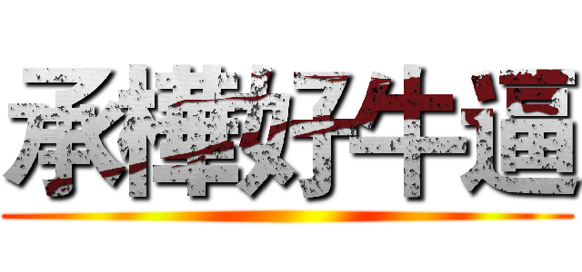 承樺好牛逼 ()