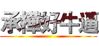承樺好牛逼 ()