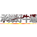 承樺好牛逼 ()