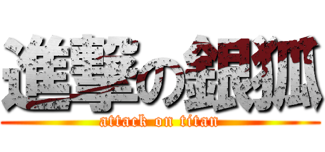 進撃の銀狐 (attack on titan)